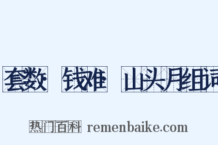 套数·钱难·山头月组词是什么意思的图片